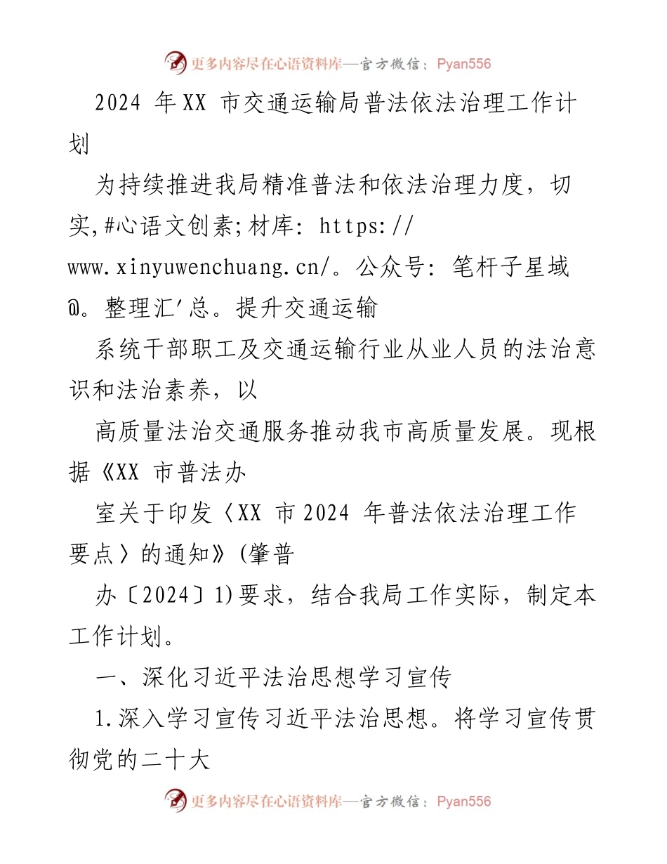 [工作计划] 交通运输局 - 2024年普法依法治理工作计划.docx_第1页