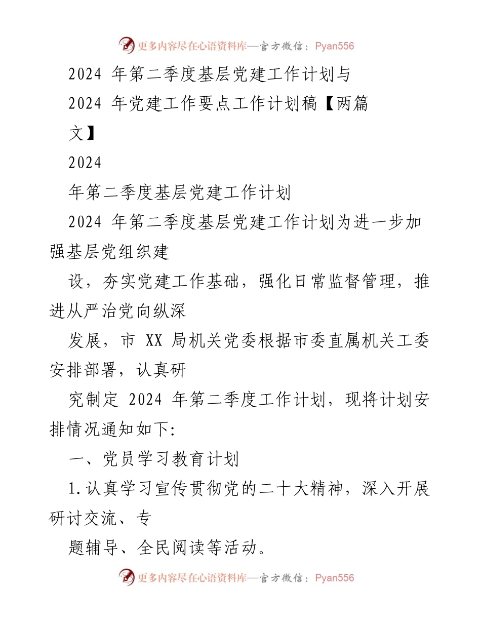 [工作计划] 基层党建 - 2024年第二季度基层党建工作计划与要点_1.docx_第1页