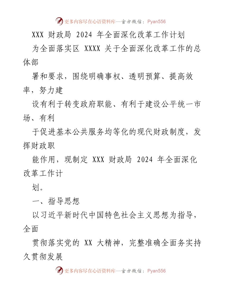[工作计划] 财政局工作会议 - 2024年全面深化改革工作计划.docx_第1页