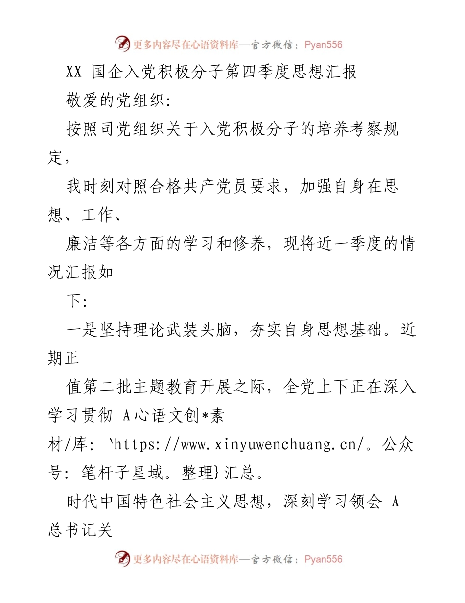 [思想汇报] 国企入党积极分子 - 第四季度思想汇报与自我提升总结.docx_第1页