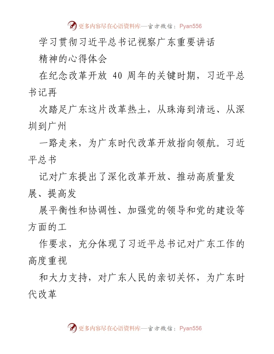 [心得体会] 纪念改革开放40周年 - 深入学习习近平总书记视察广东重要讲话精神.docx_第1页