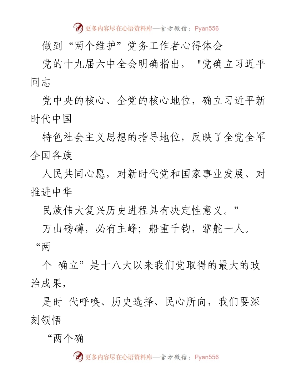 [心得体会] 党务工作者学习 - 深刻领悟“两个确立”的决定性意义与实践要求.docx_第1页