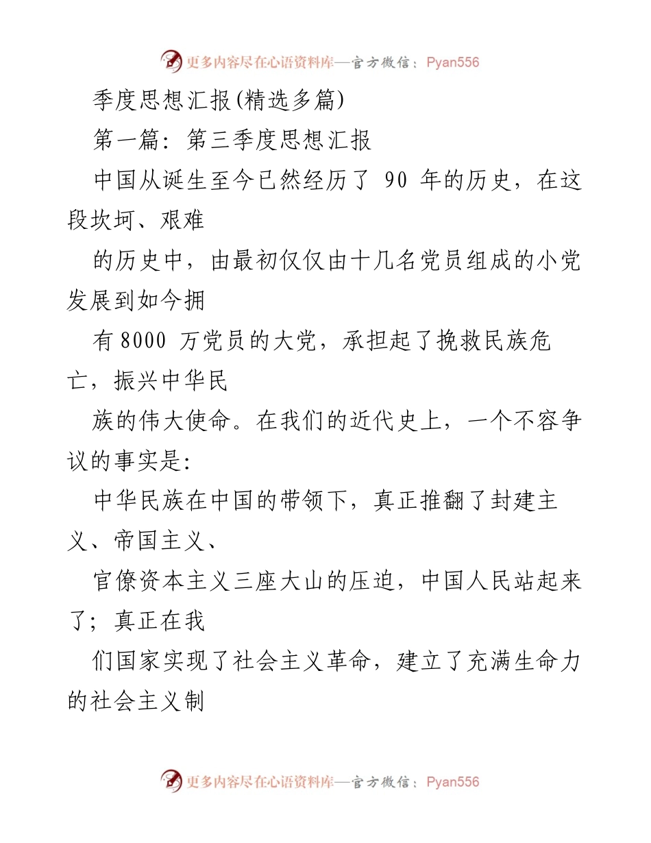 [思想汇报] 季度总结 - 第三季度思想汇报：坚定理想信念，努力提升自我.docx_第1页