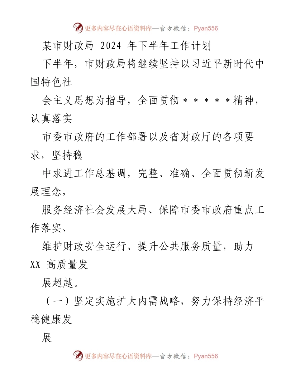 [工作计划] 财政局 - 2024年下半年财政工作计划与实施策略.docx_第1页