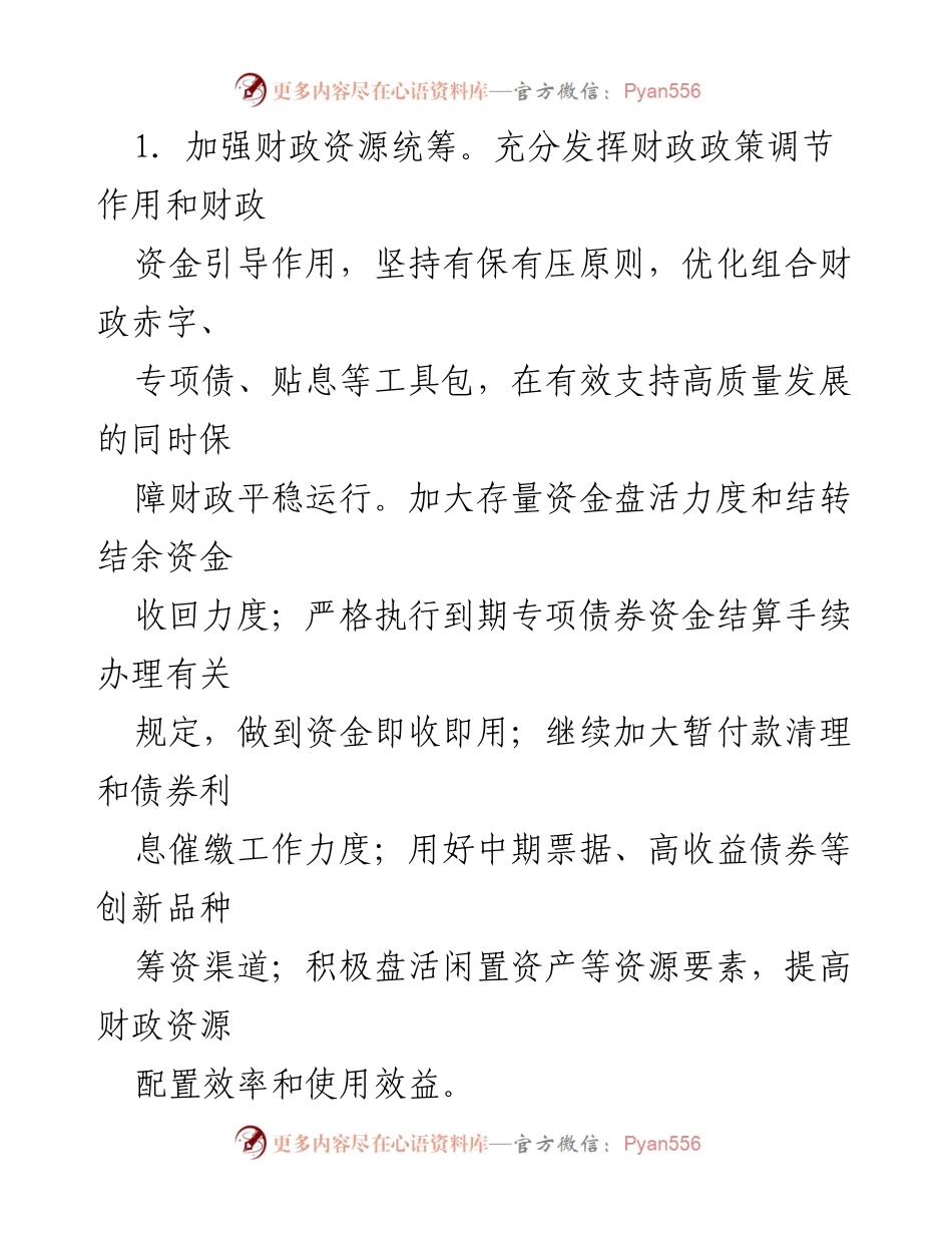 [工作计划] 财政局 - 2024年下半年财政工作计划与实施策略.docx_第2页