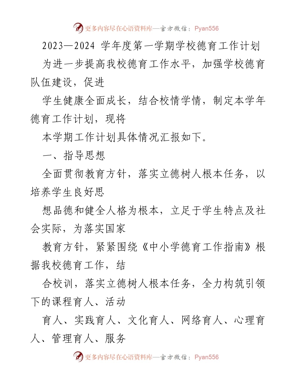 [工作计划] 学校德育工作会议 - 2023-2024学年度德育工作计划概述.docx_第1页