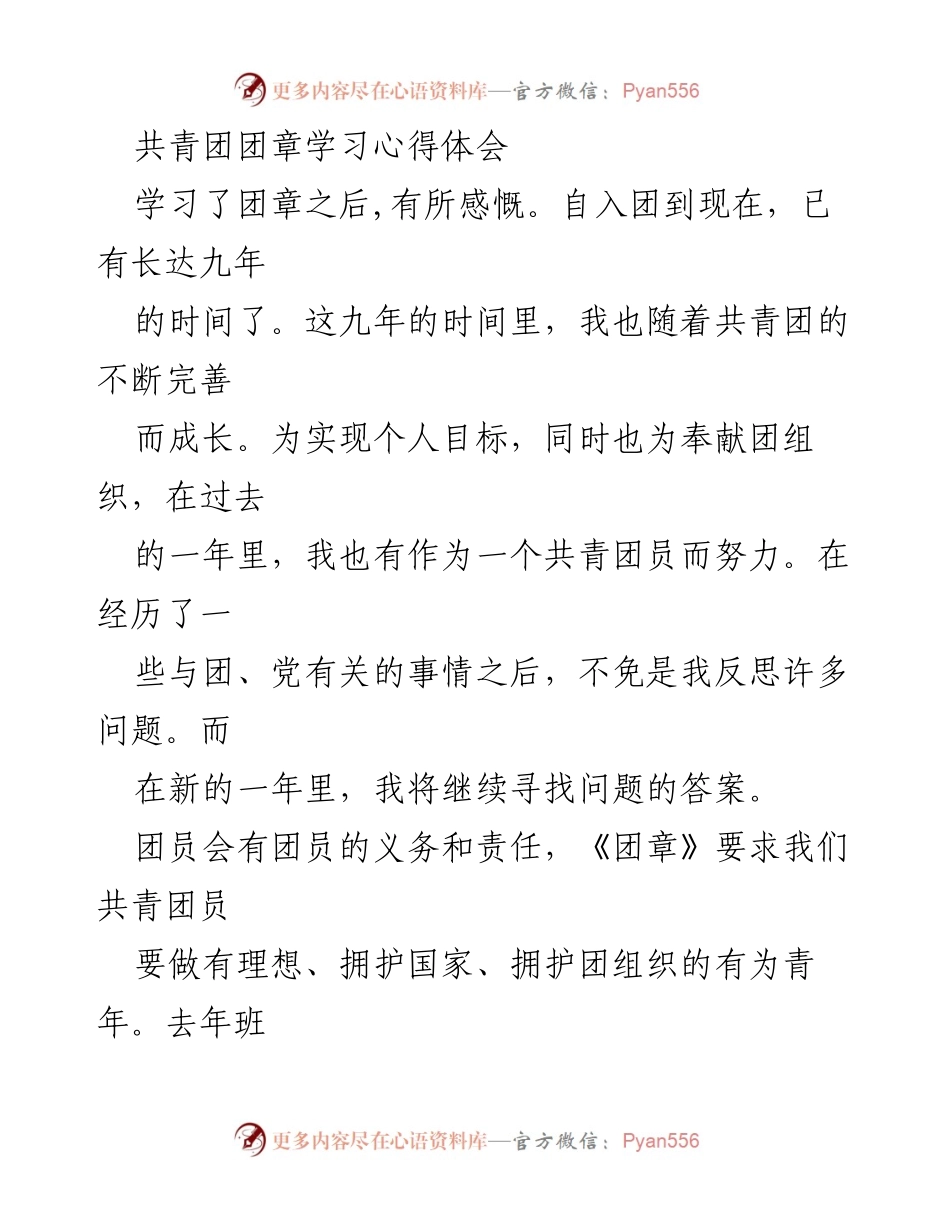 [心得体会] 团员学习会 - 共青团团章学习的深刻体会与个人成长.docx_第1页