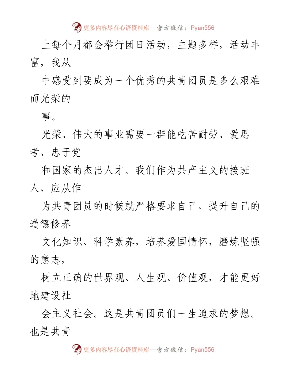 [心得体会] 团员学习会 - 共青团团章学习的深刻体会与个人成长.docx_第2页