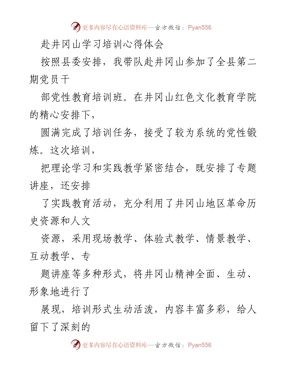 [心得体会] 井冈山党员干部培训 - 深刻领悟井冈山精神，坚定理想信念与使命担当.docx_第1页