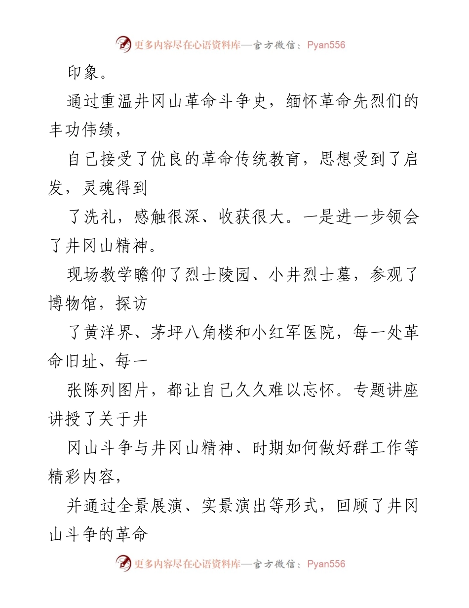 [心得体会] 井冈山党员干部培训 - 深刻领悟井冈山精神，坚定理想信念与使命担当.docx_第2页