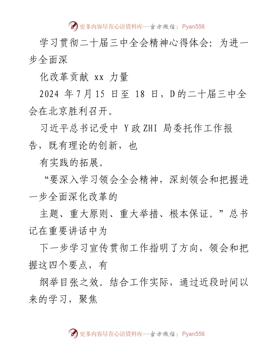 [心得体会] 学习贯彻二十届三中全会精神 - 深化改革的力量与方向.docx_第1页