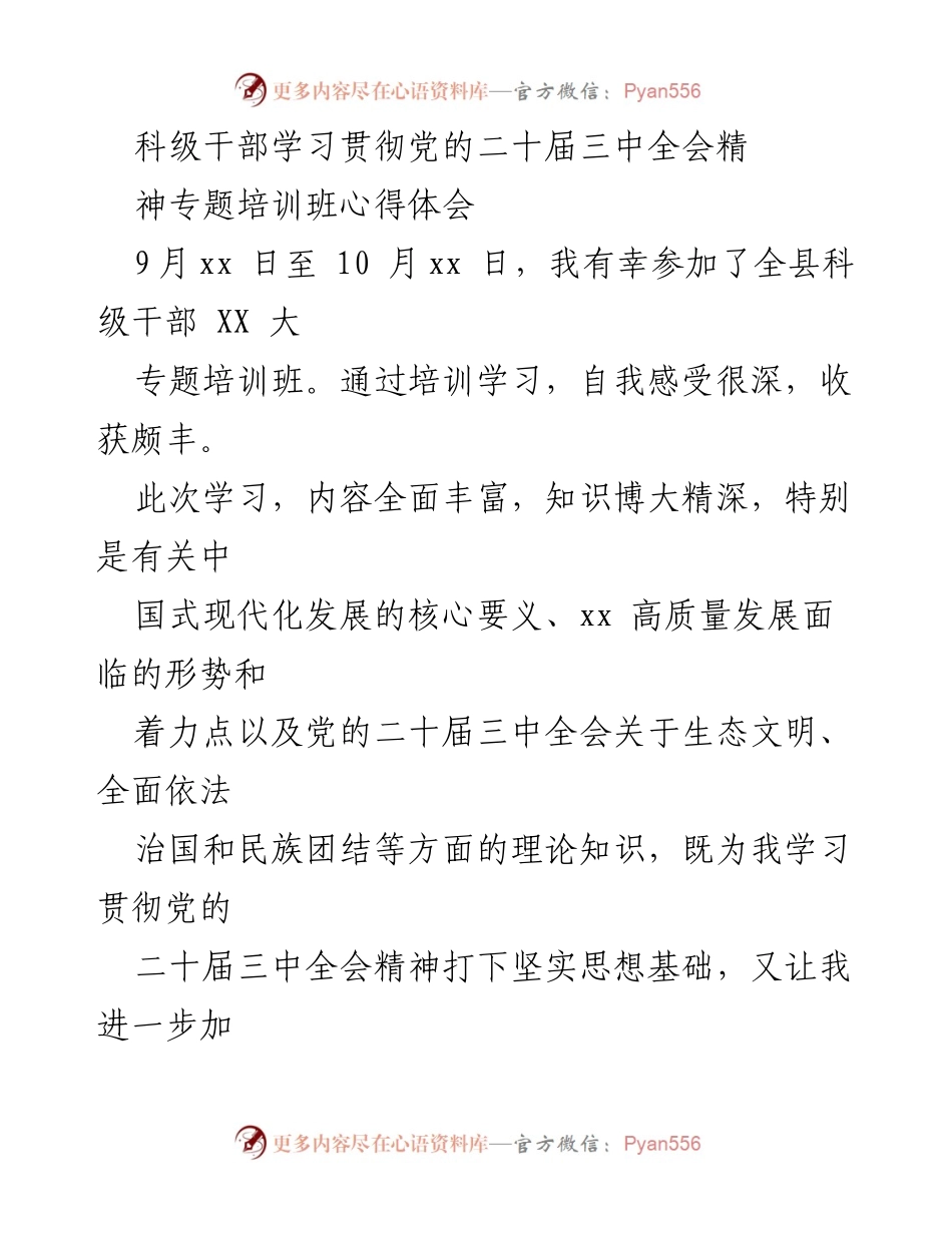 [心得体会] 培训班 - 深入理解党的二十届三中全会精神的收获与体会.docx_第1页