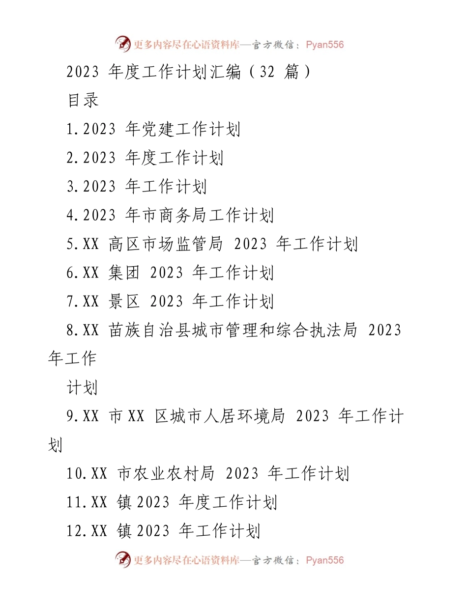 [工作计划] 2023年度 - 2023年各部门工作计划汇编_1.docx_第1页