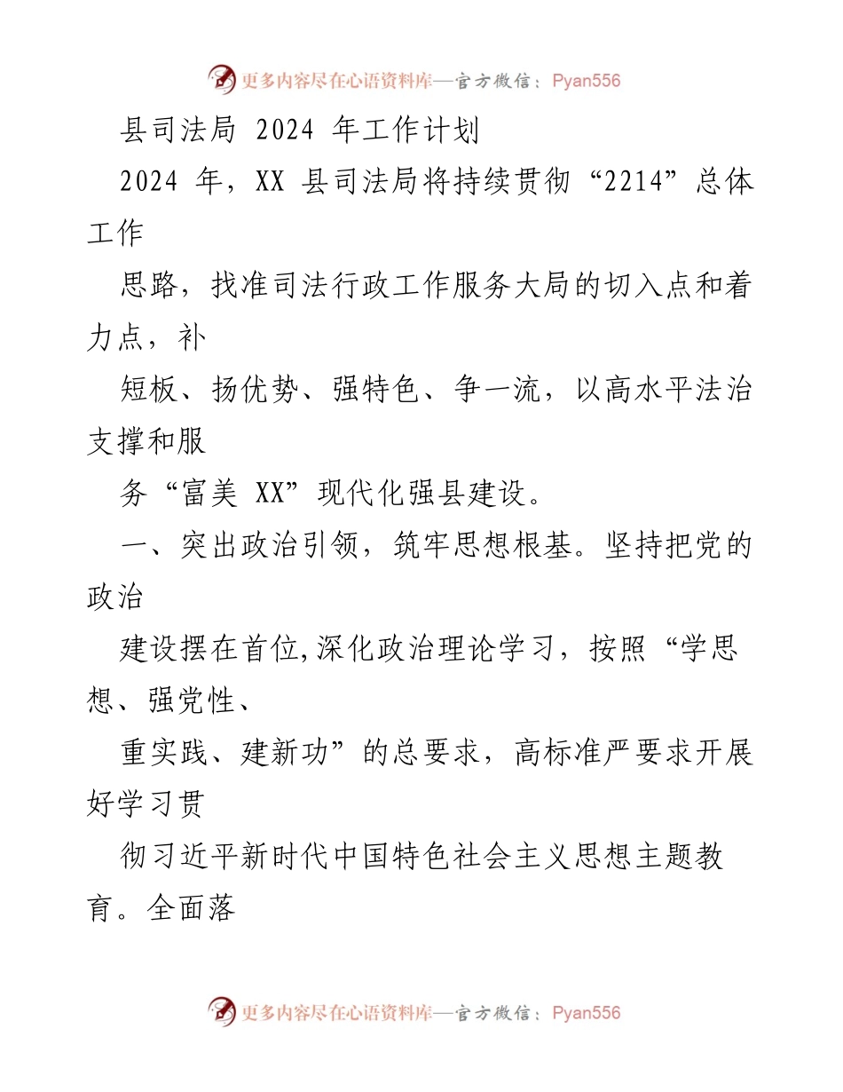 [工作计划] 2024年县司法局工作 - 司法局2024年工作计划：服务现代化强县建设.docx_第1页