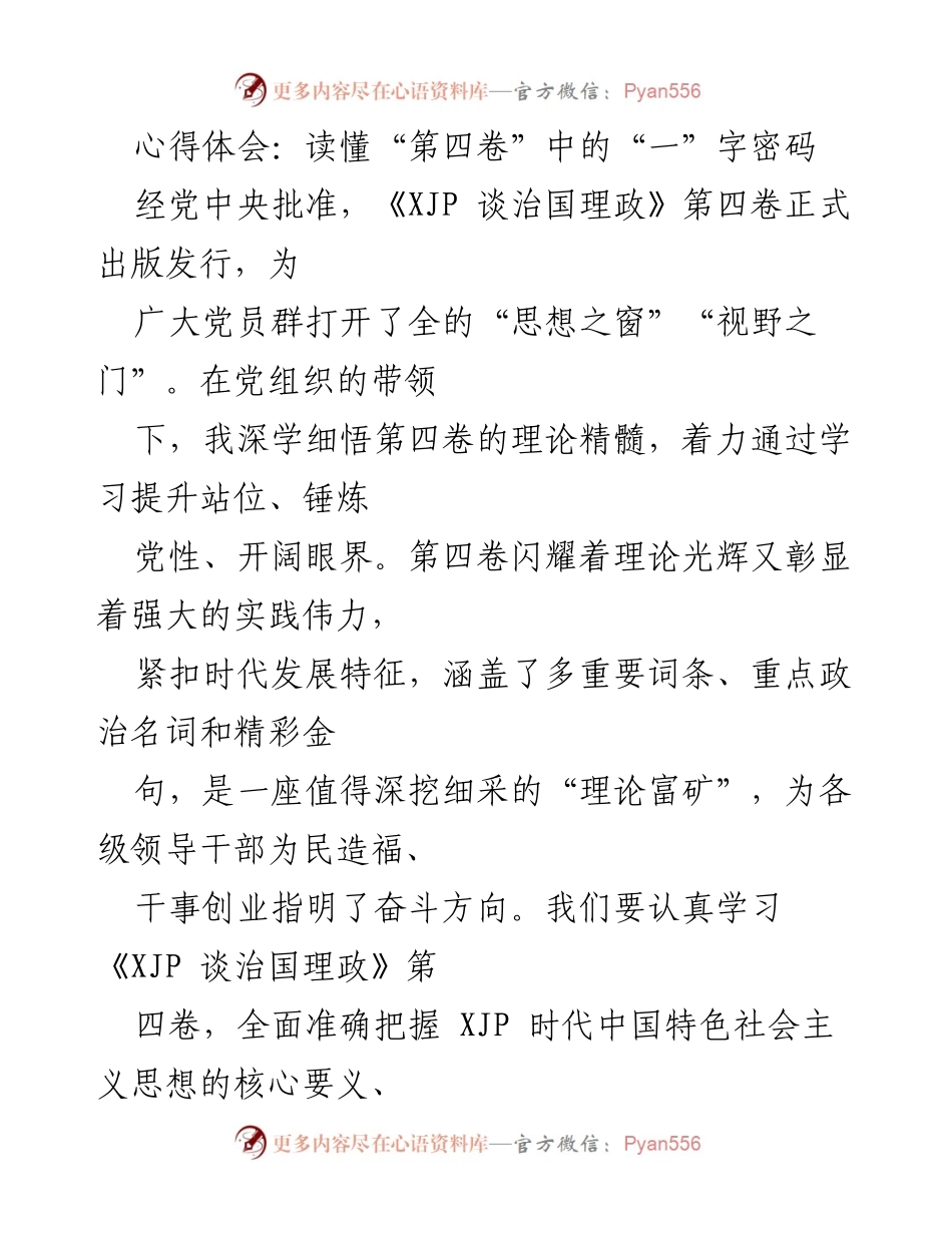 [心得体会] 学习交流 - 深刻领悟《XJP谈治国理政》第四卷的核心思想与实践要求.docx_第1页