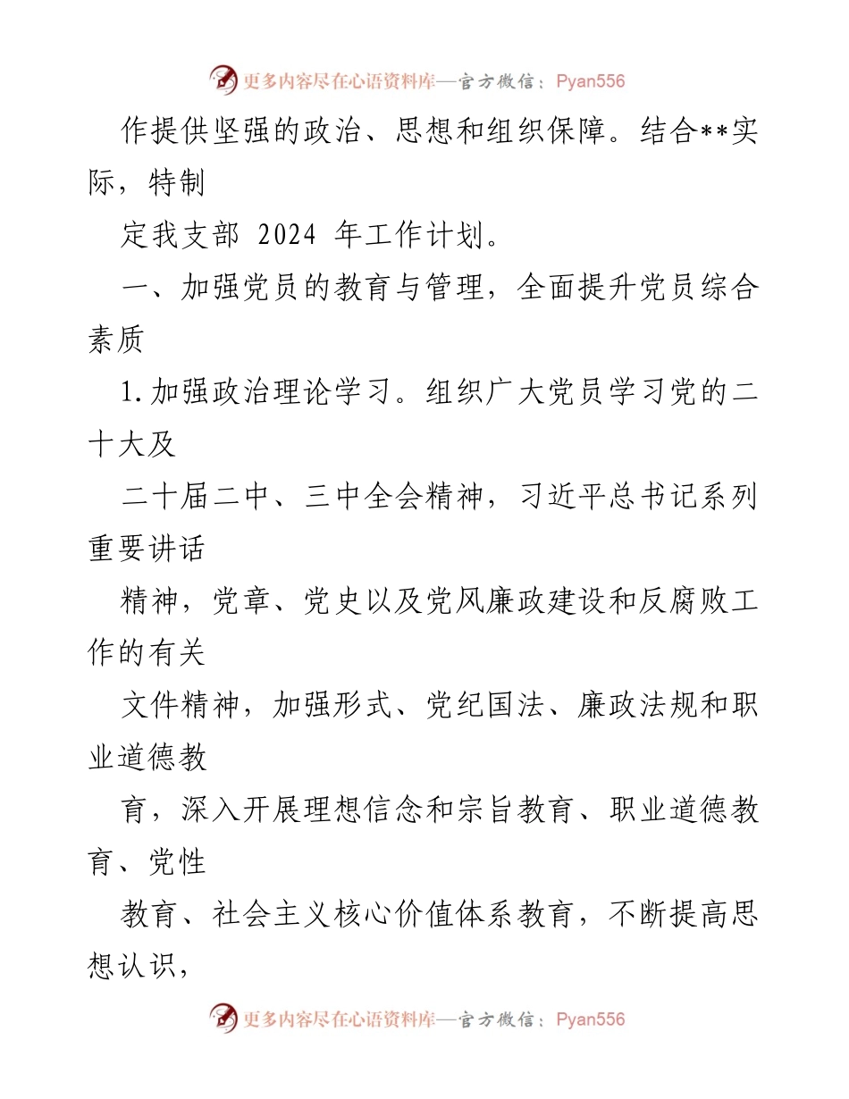 [工作计划] 党支部 - 2024年党支部工作计划与实施方案.docx_第2页