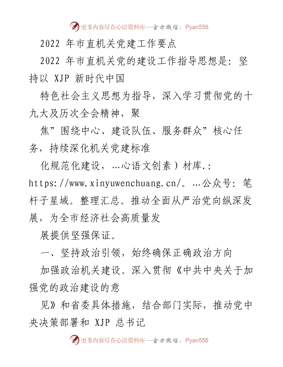 [工作要点] 机关党建会议 - 2022年市直机关党建工作要点总结.docx_第1页