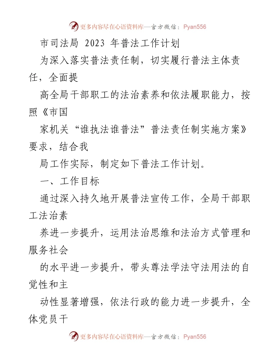 [工作计划] 市司法局 - 2023年普法工作计划.docx_第1页