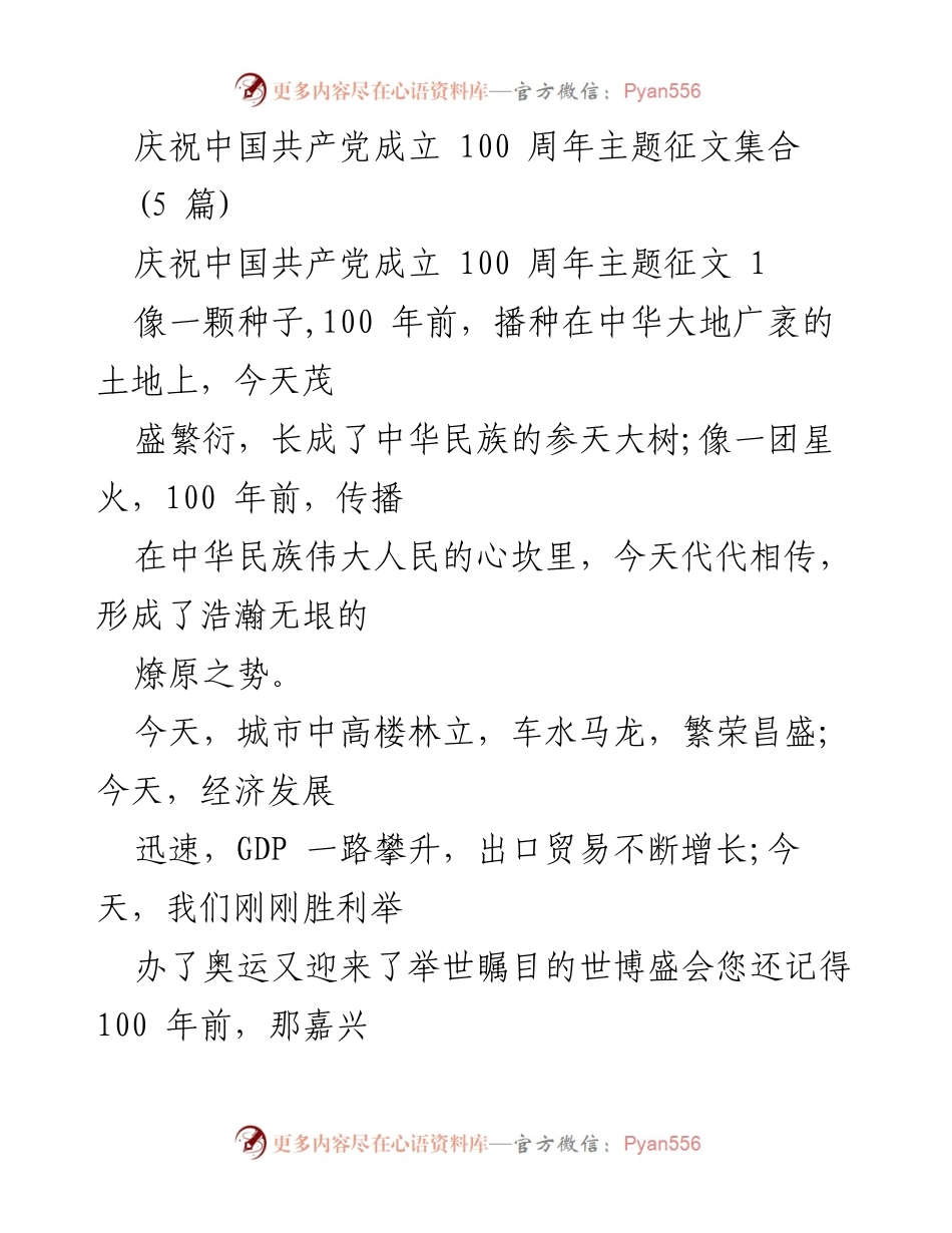 [征文] 庆祝中国共产党成立100周年 - 百年征程，辉煌历程：铭记党的伟大历史与理想.docx_第1页