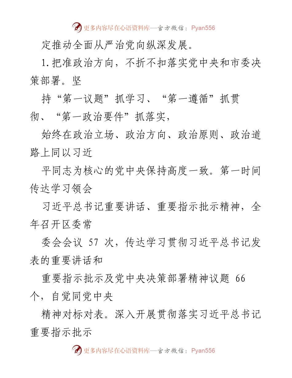[情况报告] XX 区委 - 2022 年全面从严治党主体责任落实情况总结.docx_第2页