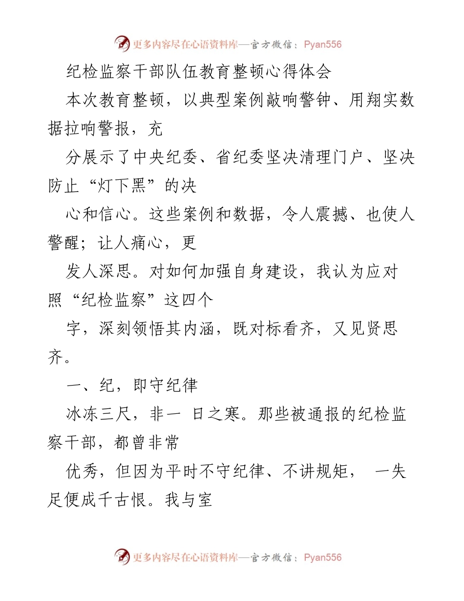 [心得体会] 教育整顿 - 纪检监察干部自我修养与责任意识提升.docx_第1页