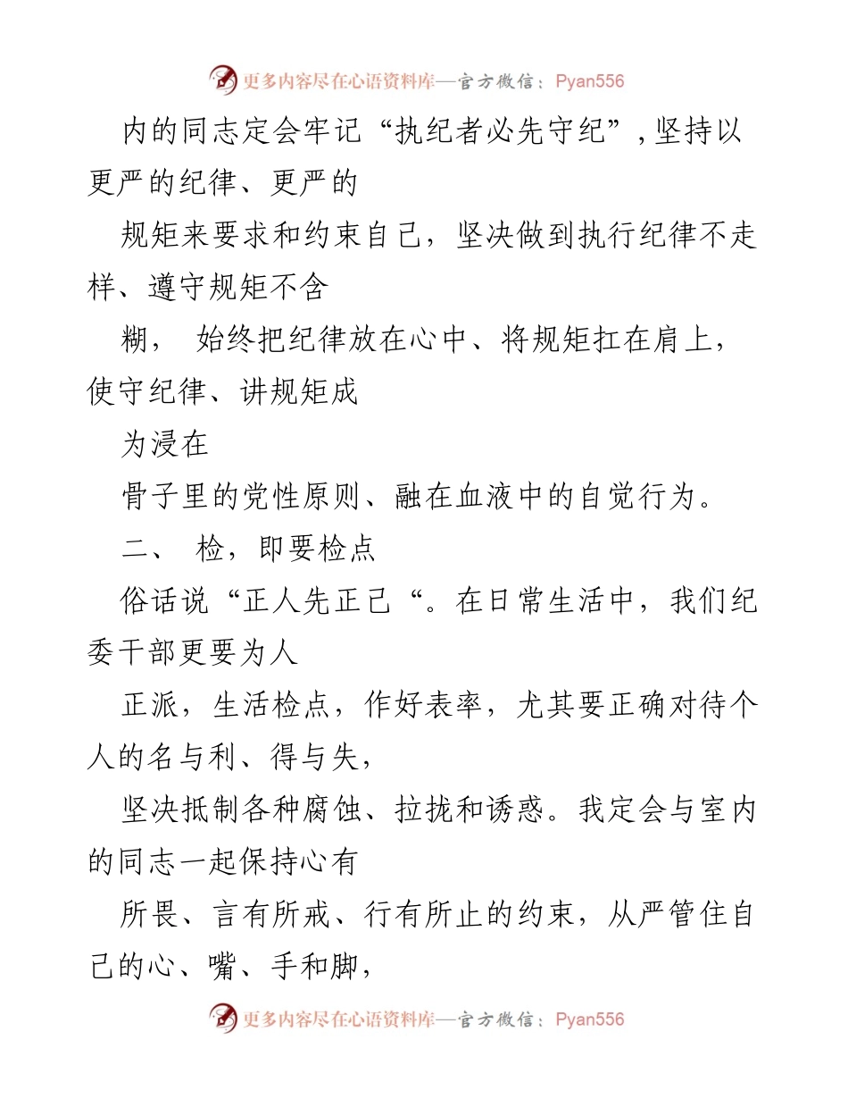[心得体会] 教育整顿 - 纪检监察干部自我修养与责任意识提升.docx_第2页