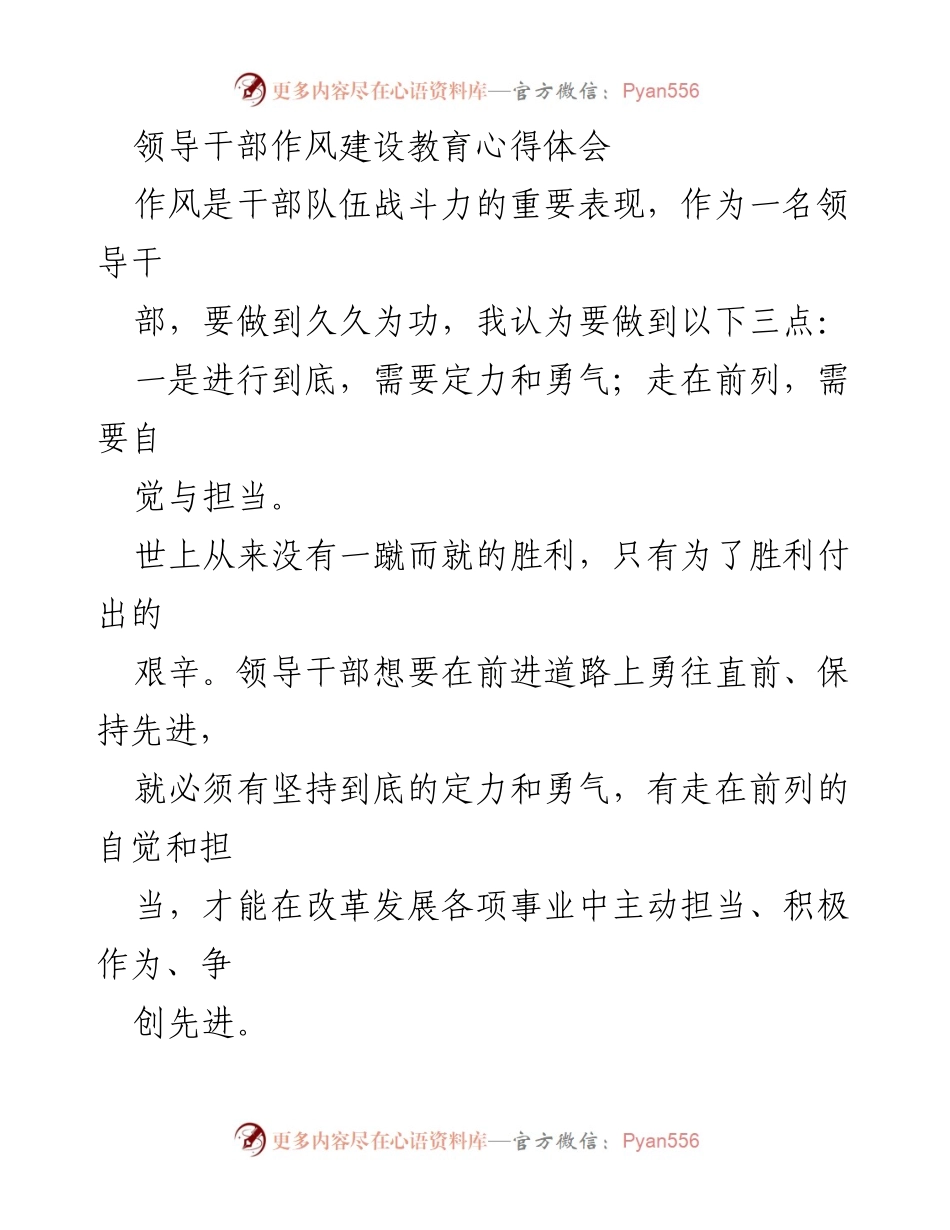 [心得体会] 领导干部作风建设 - 坚持与担当：领导干部作风建设的心得体会_1.docx_第1页