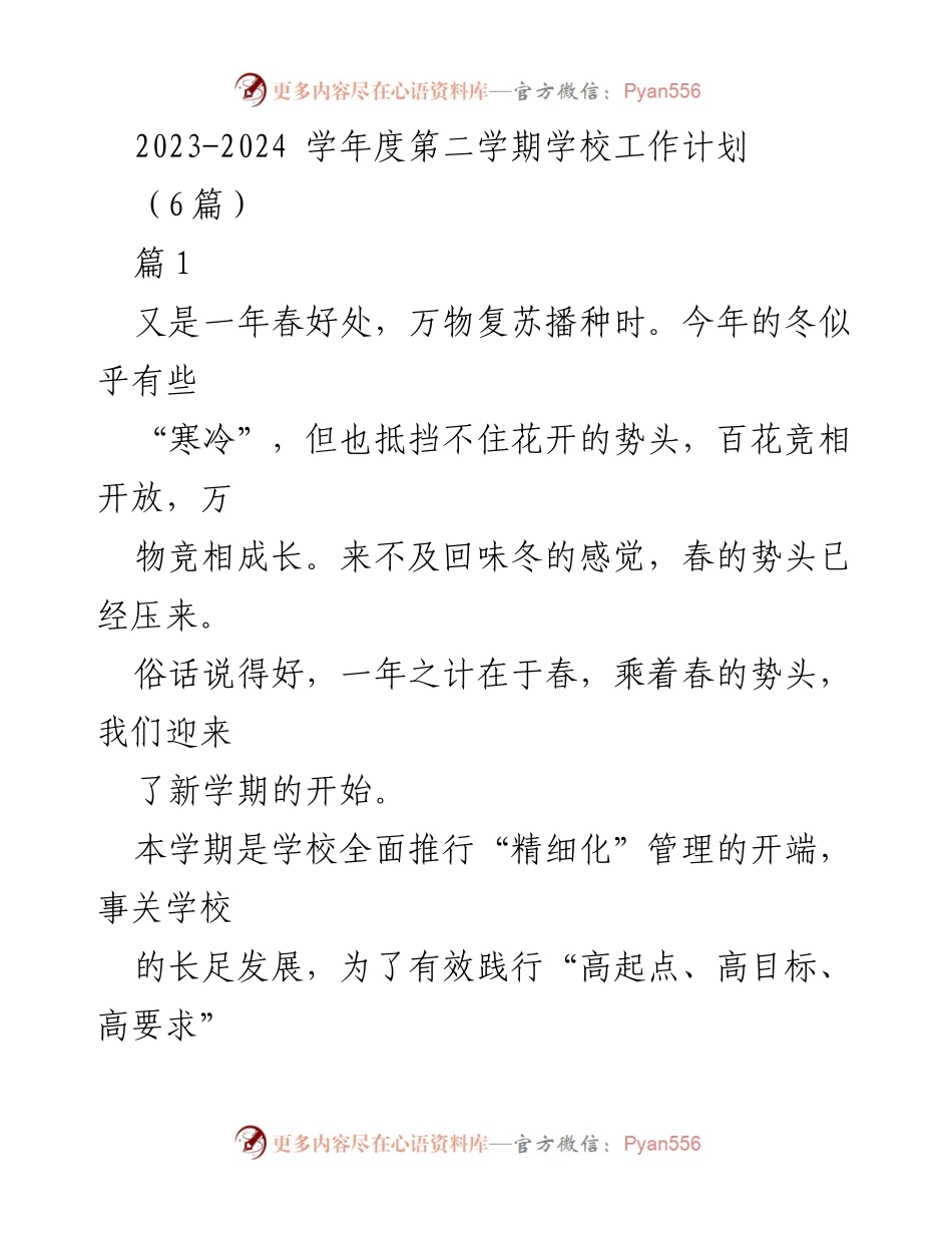 [工作计划] 学校 - 2023-2024学年度第二学期工作计划概述.docx_第1页
