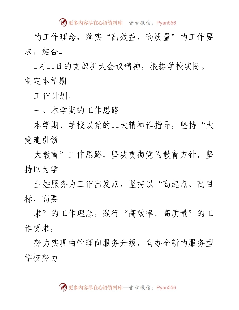 [工作计划] 学校 - 2023-2024学年度第二学期工作计划概述.docx_第2页