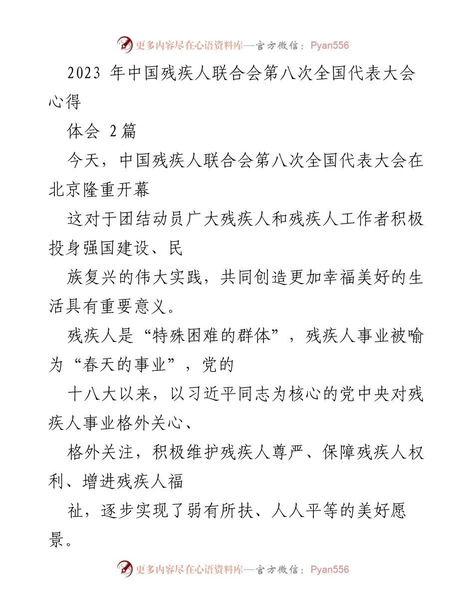 [心得体会] 会议 - 促进残疾人事业发展的思考与实践.docx_第1页