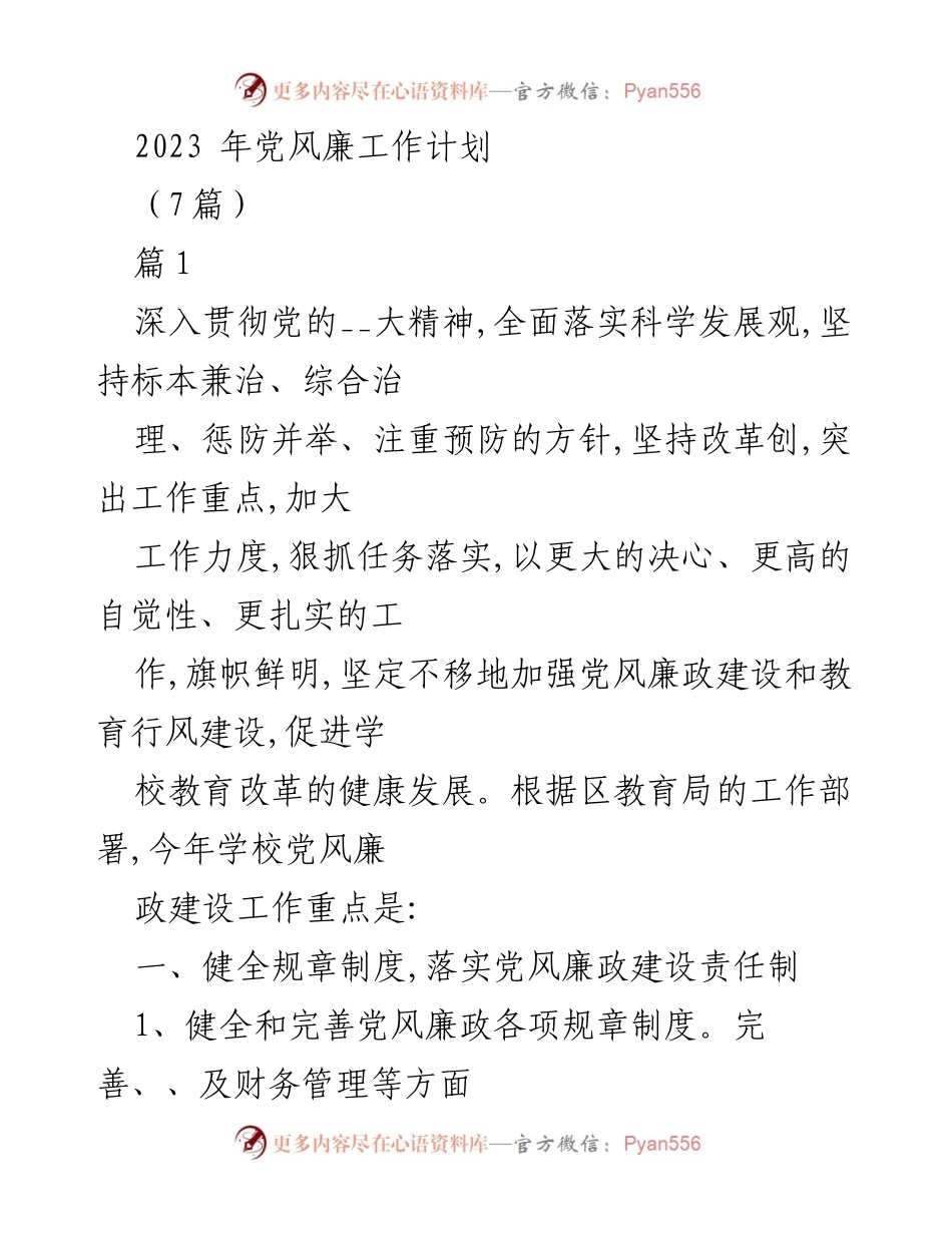 [工作计划] 学校党风廉政建设 - 2023年党风廉政建设工作计划.docx_第1页