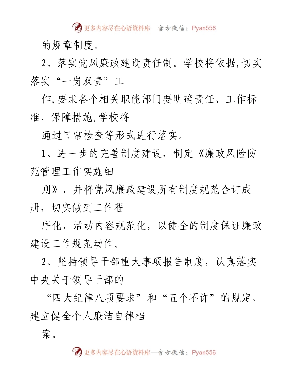 [工作计划] 学校党风廉政建设 - 2023年党风廉政建设工作计划.docx_第2页
