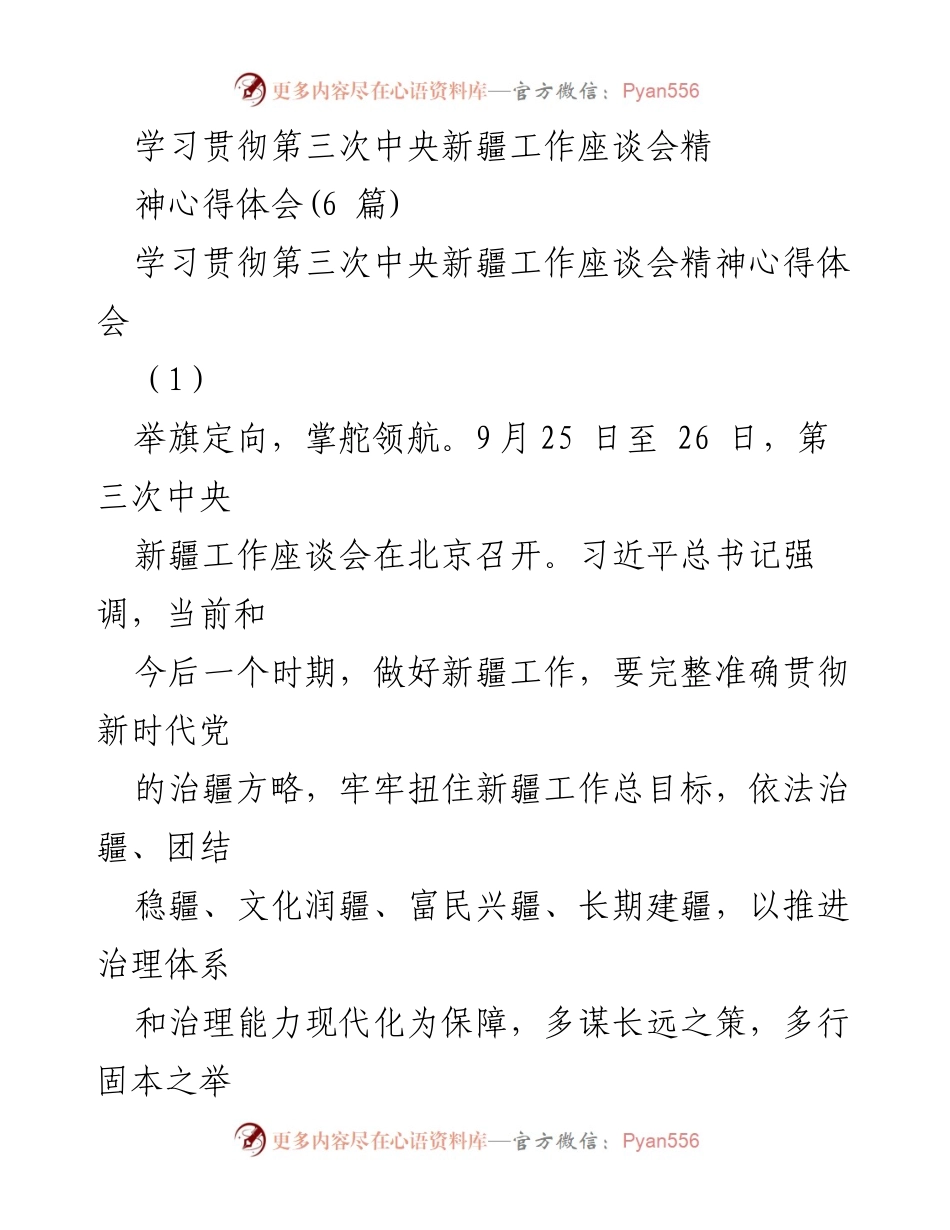 [心得体会] 学习会议 - 学习贯彻第三次中央新疆工作座谈会精神的深刻体会.docx_第1页