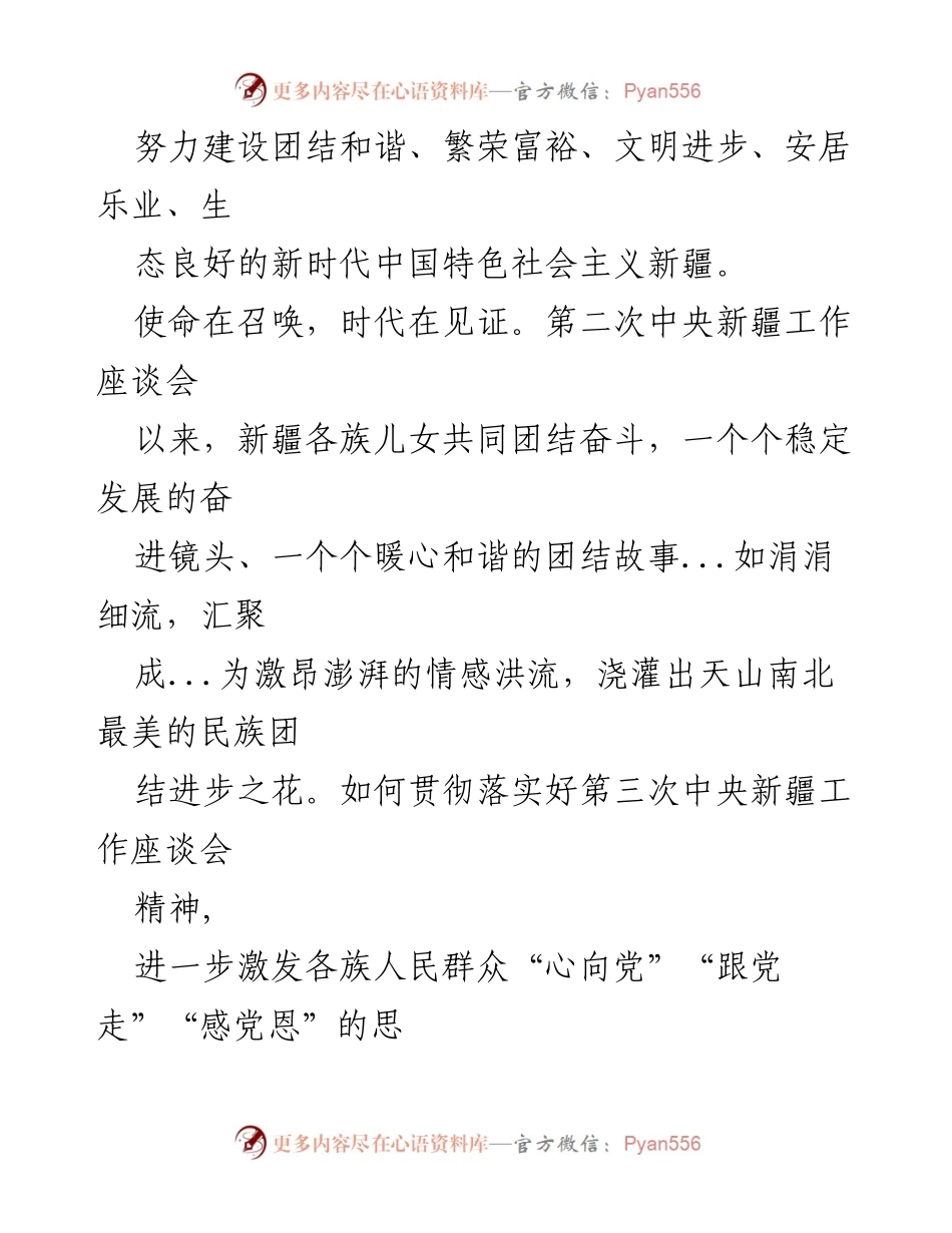 [心得体会] 学习会议 - 学习贯彻第三次中央新疆工作座谈会精神的深刻体会.docx_第2页