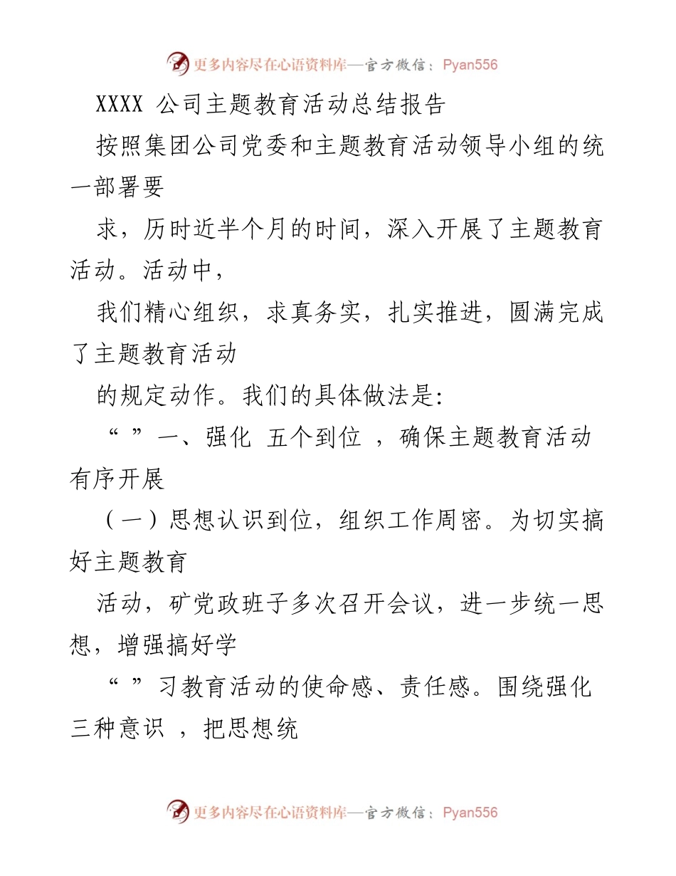 [总结报告] 主题教育活动 - XXXX公司主题教育活动实施与成效总结.docx_第1页