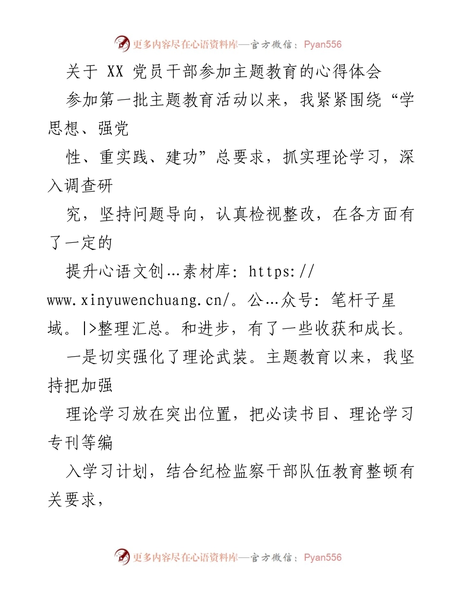 [心得体会] 主题教育 - 党员干部主题教育心得体会_2.docx_第1页