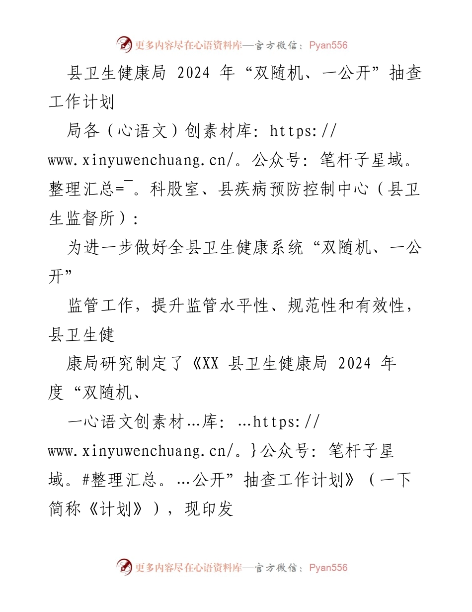 [工作计划] 卫生健康局 - 2024年度“双随机、一公开”抽查工作实施方案.docx_第1页