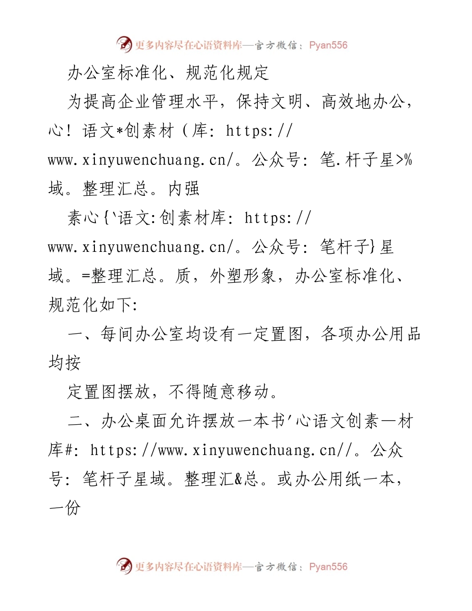 [工作规范] 办公室管理 - 办公室标准化与规范化管理规定.docx_第1页