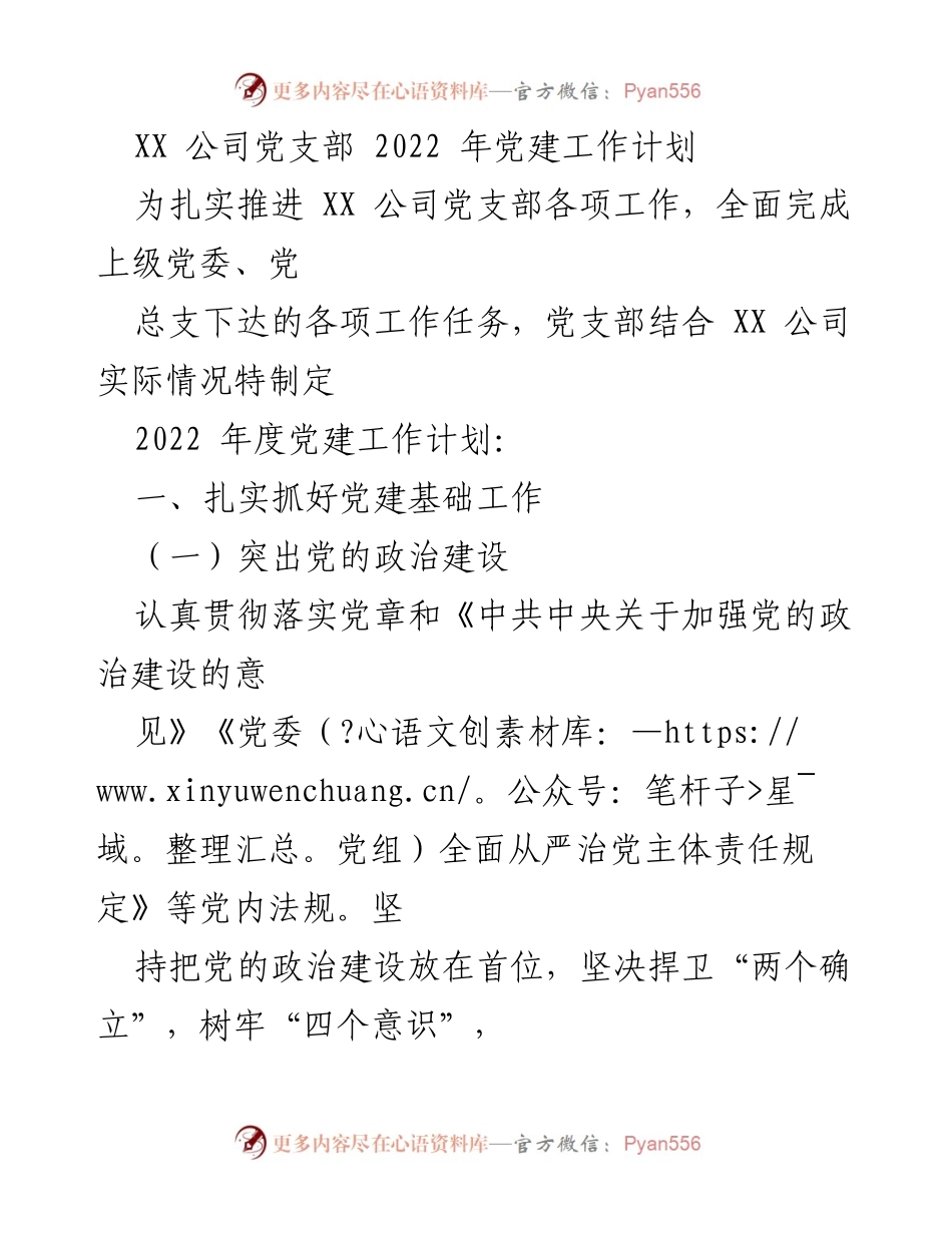 [工作计划] 党支部 - XX 公司2022年党建工作计划.docx_第1页