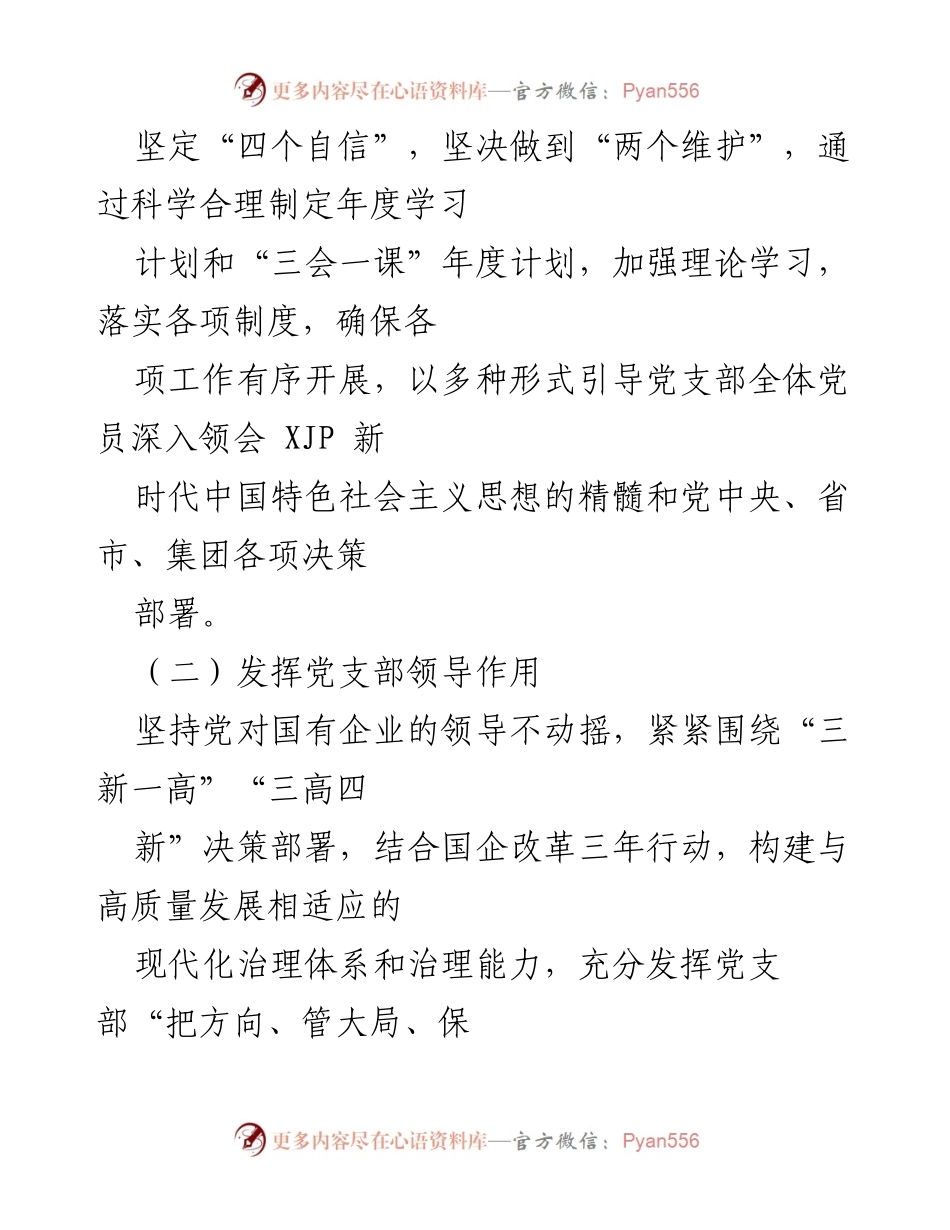 [工作计划] 党支部 - XX 公司2022年党建工作计划.docx_第2页