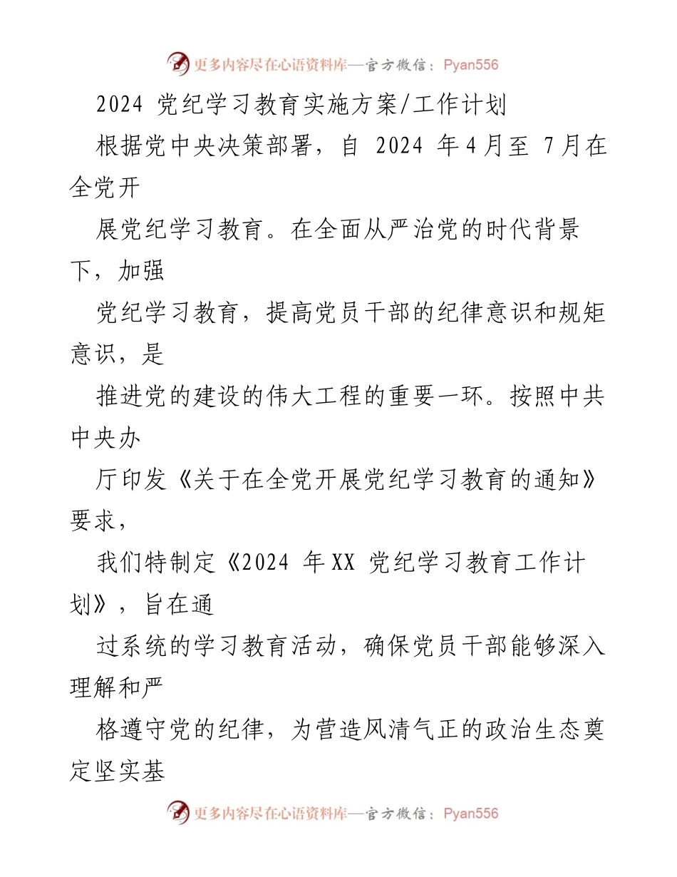 [工作计划] 党纪学习教育 - 2024年党纪学习教育实施方案_1.docx_第1页