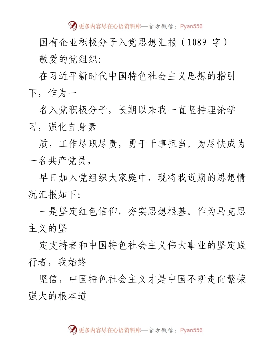 [思想汇报] 入党积极分子 - 坚定信仰，践行担当，恪守廉洁.docx_第1页