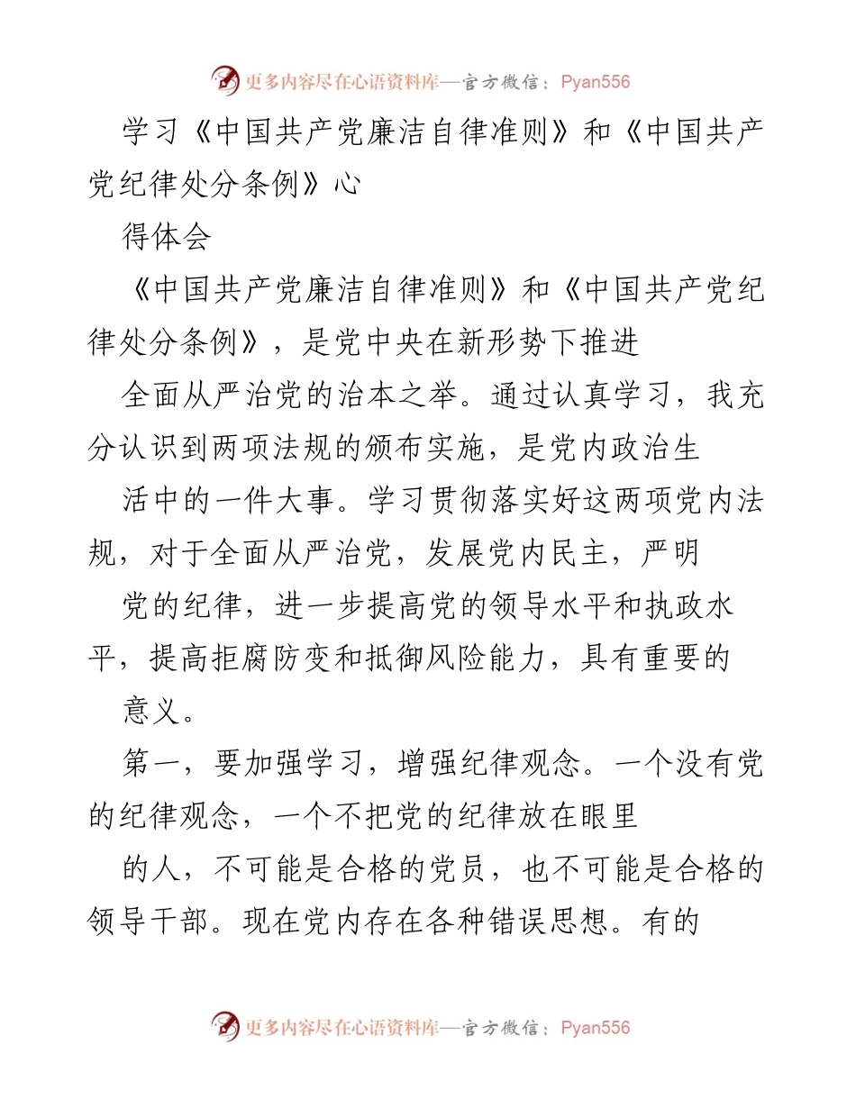 [心得体会] 学习活动 - 学习《中国共产党廉洁自律准则》和《中国共产党纪律处分条例》的体会与思考.docx_第1页