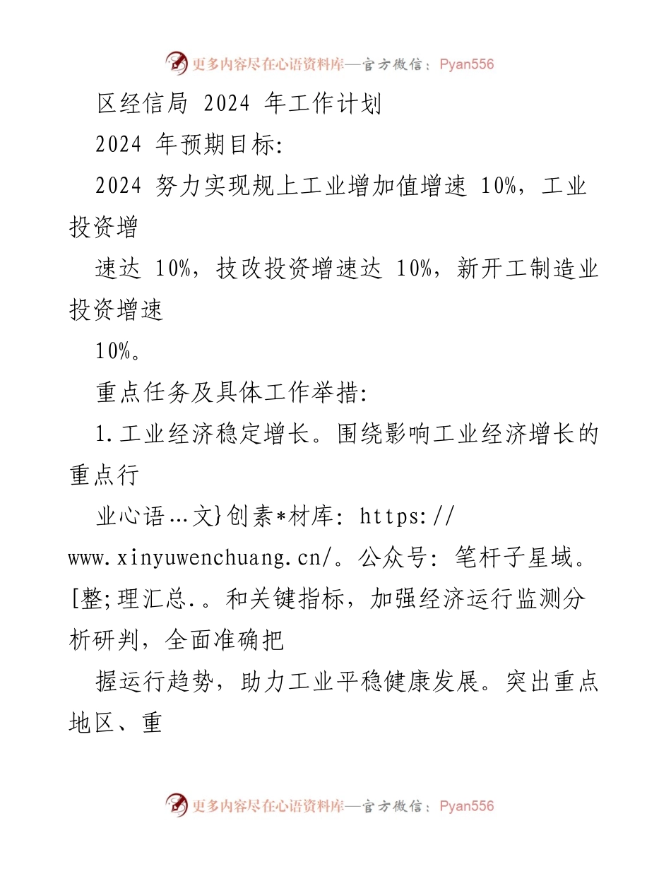 [工作计划] 区经信局 - 2024年工业经济发展工作计划.docx_第1页