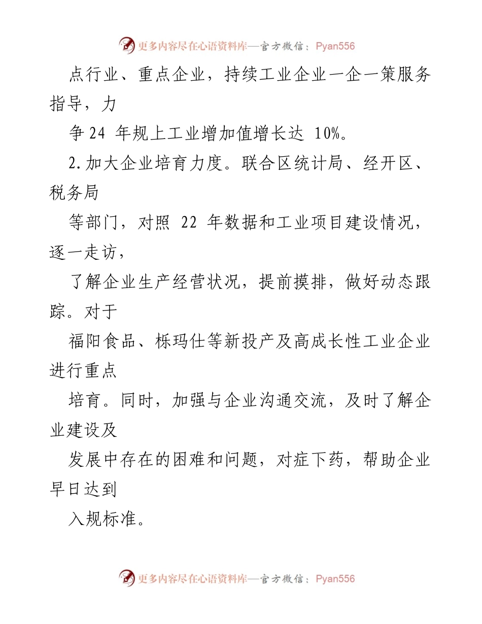[工作计划] 区经信局 - 2024年工业经济发展工作计划.docx_第2页