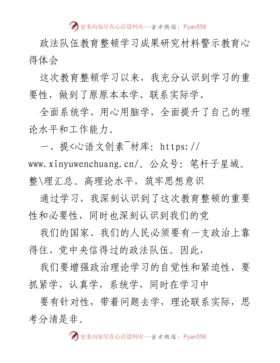 [心得体会] 政法队伍教育整顿 - 提升理论水平与工作效能的心得体会.docx_第1页