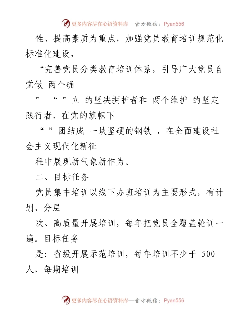 [工作规范] 党员集中培训 - 加强党员集中培训工作规范化建设.docx_第2页