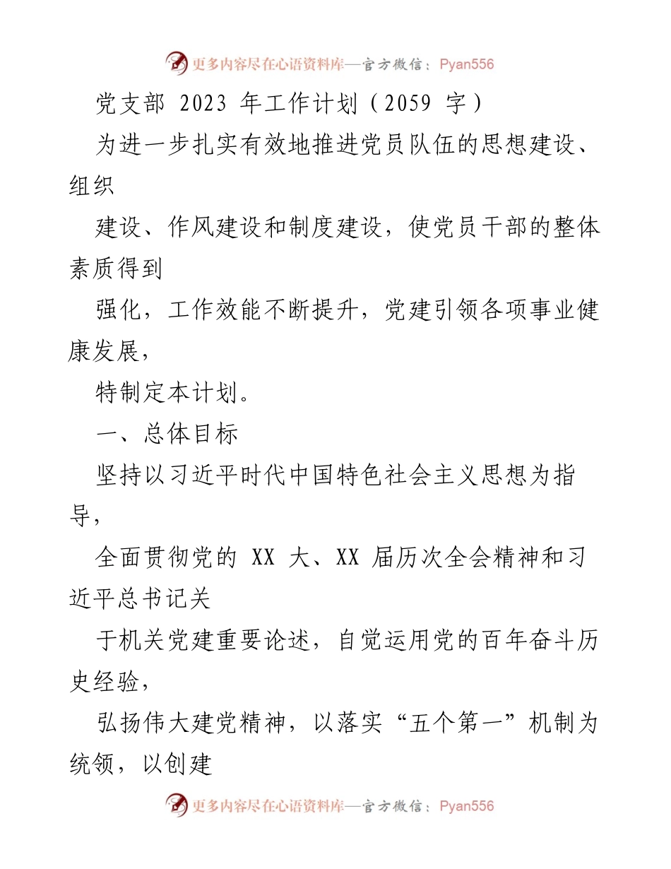 [工作计划] 党支部 - 2023年度党建工作计划与目标.docx_第1页
