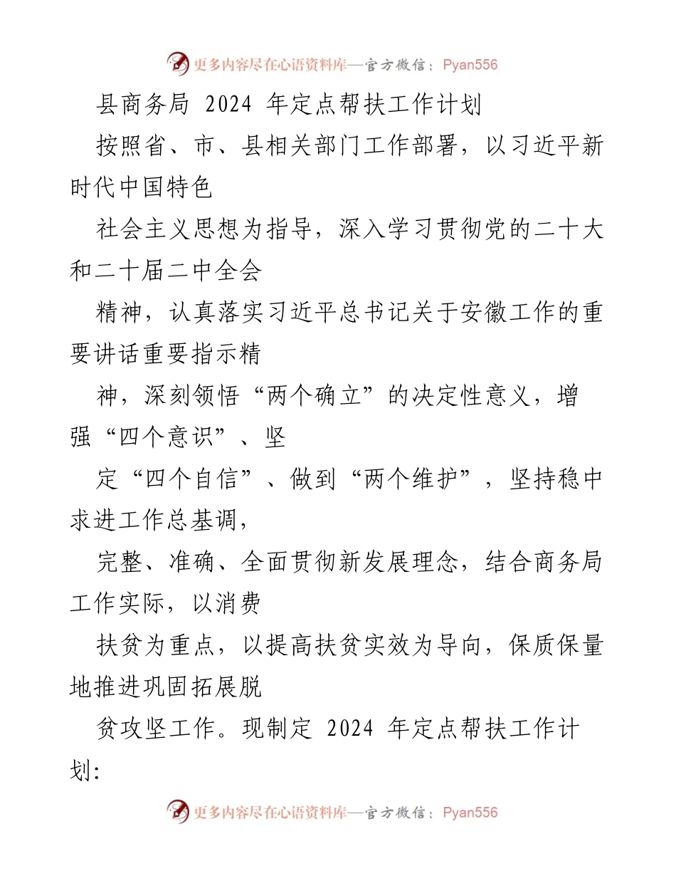 [工作计划] 定点帮扶 - 2024年县商务局定点帮扶工作计划.docx_第1页