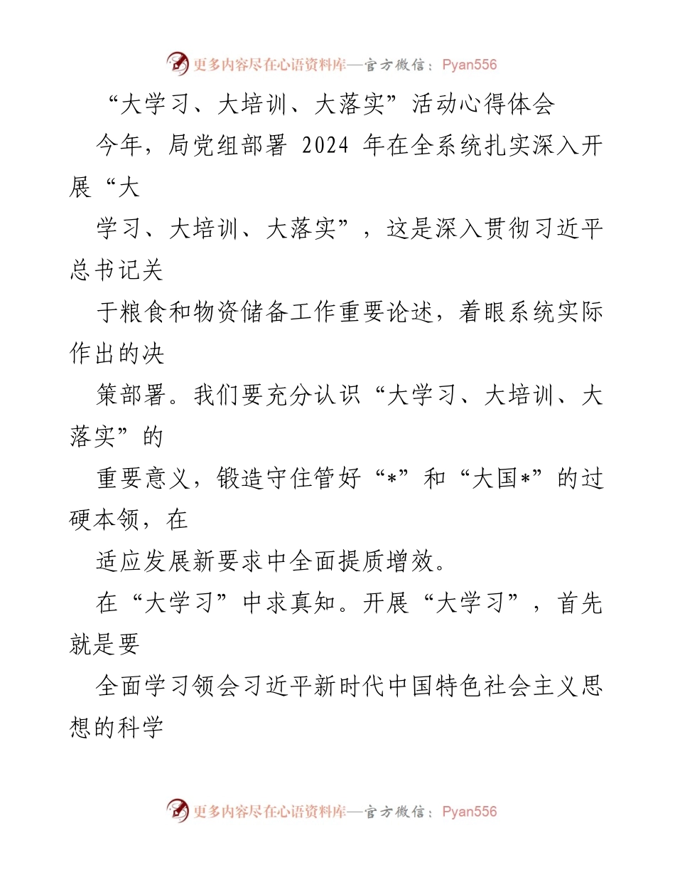 [心得体会] 活动总结 - 深入开展“大学习、大培训、大落实”的重要性与实践探索.docx_第1页